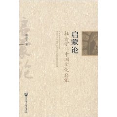 启蒙论-社会学与中国文化启蒙