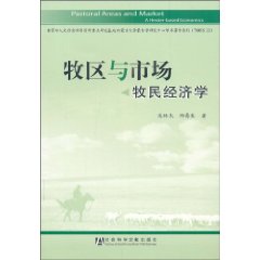 牧区与市场-牧民经济学