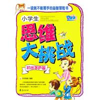 初出茅庐篇-小学生思维大挑战
