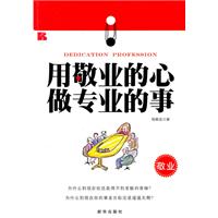 用敬业的心做专业的事