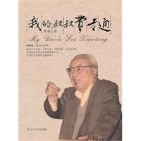 我的叔叔费孝通
