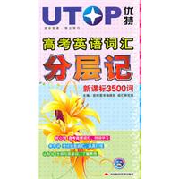 高考英语词汇分层记-新课标3500词