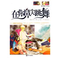 在你鼻尖跳舞-十二岁的青春物语