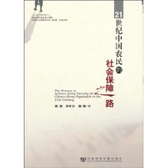 21世纪中国农民的社会保障之路