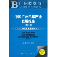 中国广州汽车产业发展报告-2010版-广州蓝皮书