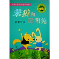 笨狼和聪明兔-汤素兰童话.笨狼的故事