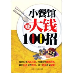 小餐馆赚大钱100招
