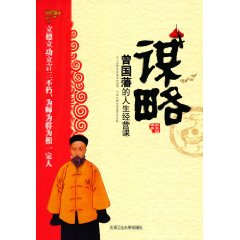 谋略-曾国藩的人生经营课