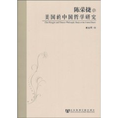 陈荣捷与美国的中国哲学研究