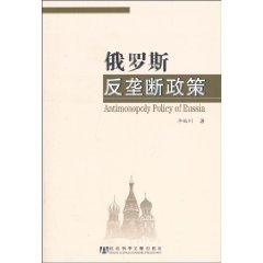 俄罗斯反垄断政策