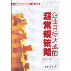 企业目标达成的超常规策略