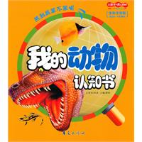 我的动物认知书-全彩注音版 适合5-8岁阅读
