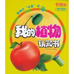 我的植物认知书-全彩注音版 适合5-8岁阅读