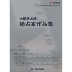 电影美术师杨占家作品集
