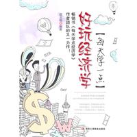 每天学一点好玩经济学