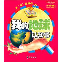 我的地球认知书-全彩注音版 适合5-8岁阅读