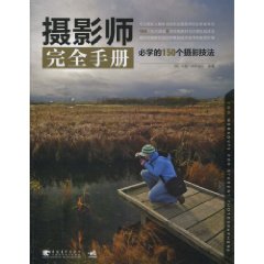 摄影师完全手册-必学的150个摄影技法