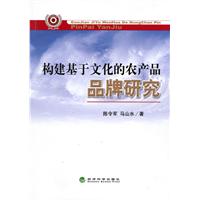 构建基于文化的农产品品牌研究