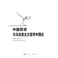 中国哲学与马克思主义哲学中国化