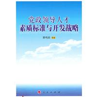 党政领导人才素质标准与开发战略
