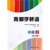 初级2(练习册)-我爱学韩语