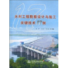 水利工程勘察设计与施工关键技术17例