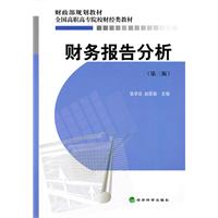财务报告分析-(第三版)