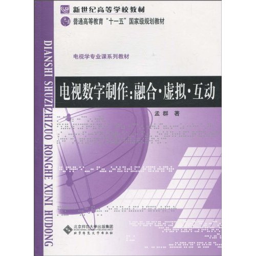 电视数字制作:融合.虚拟.互动