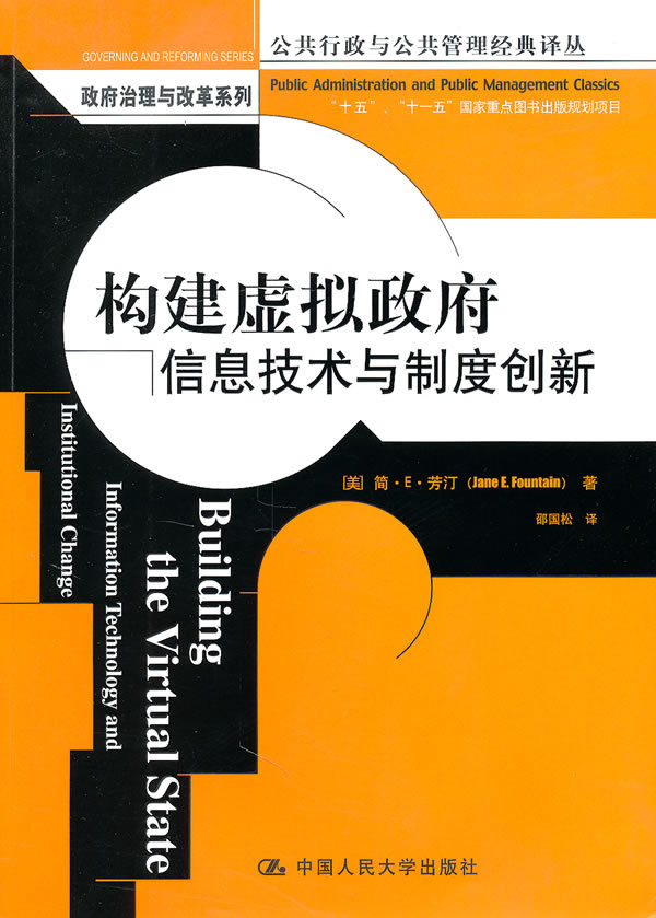 构建虚拟政府-信息技术与制度创新