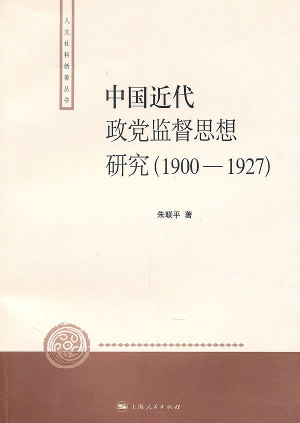 1900-1927-中国近代政党监督思想研究