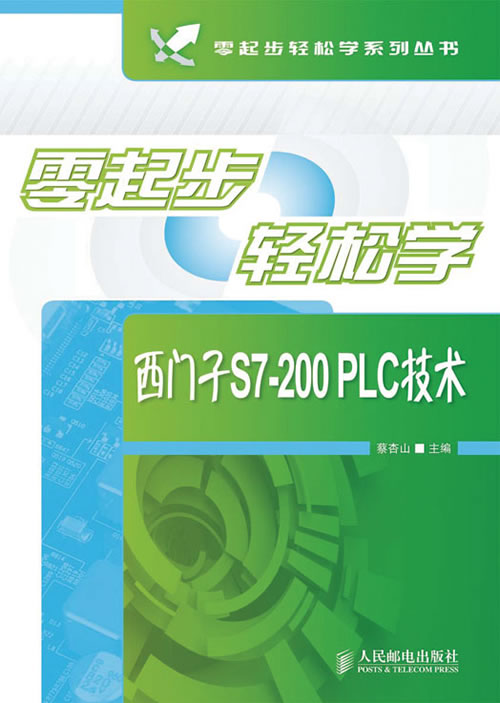 零起步轻松学西门子S7-200 PLC技术