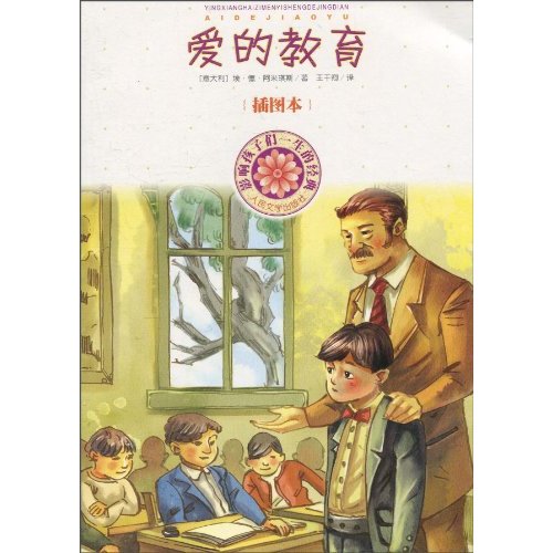 爱的教育影响孩子们一生的经典插图本