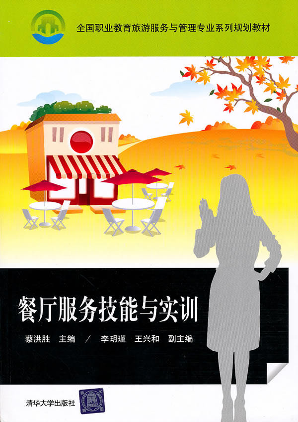 餐厅服务技能与实训