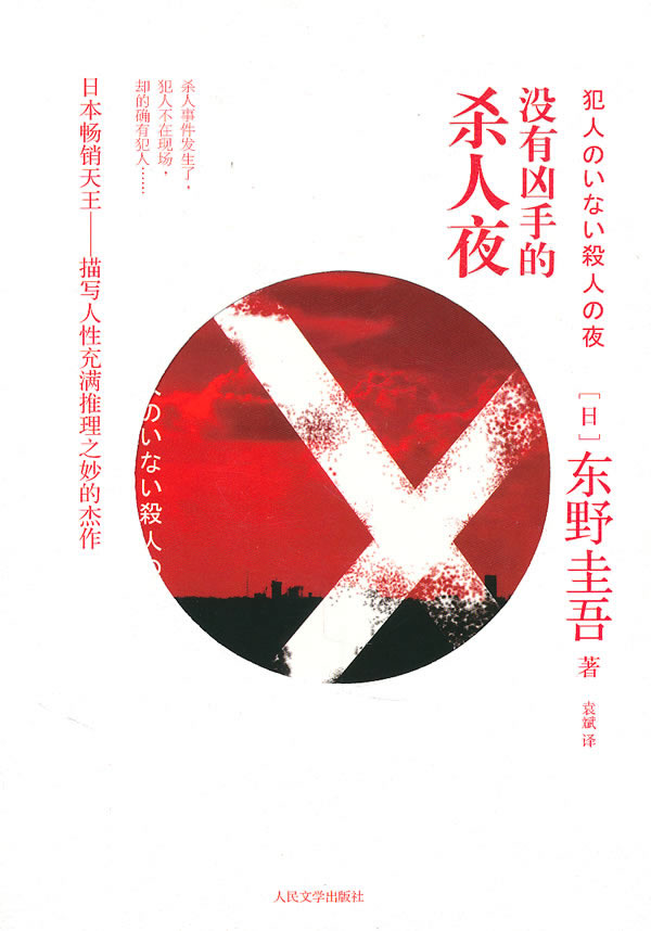 没有凶手的杀人夜
