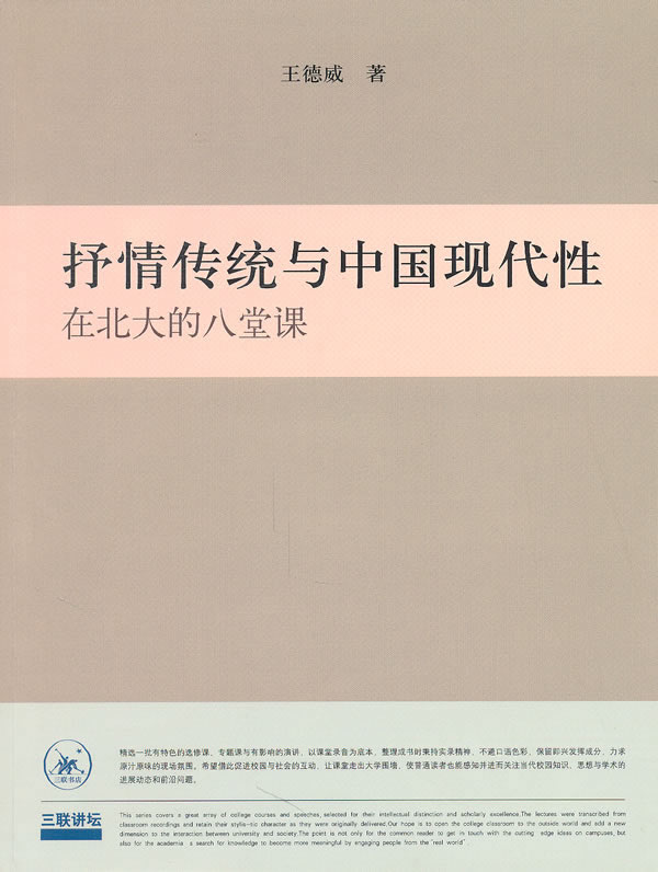 抒情传统与中国现代性-在北大的八堂课