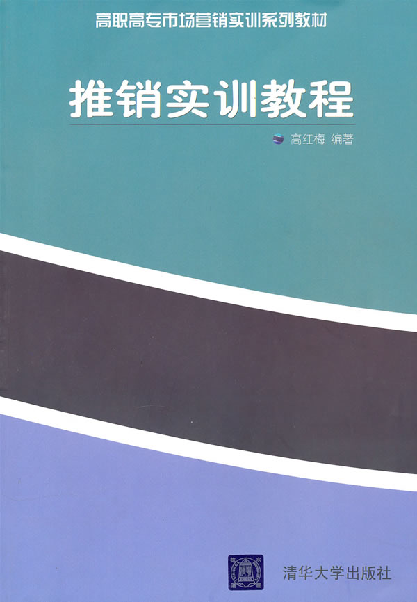推销实训教程