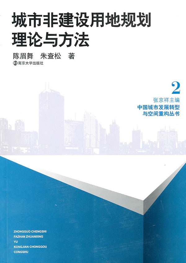 城市非建设用地规划理论与方法-2