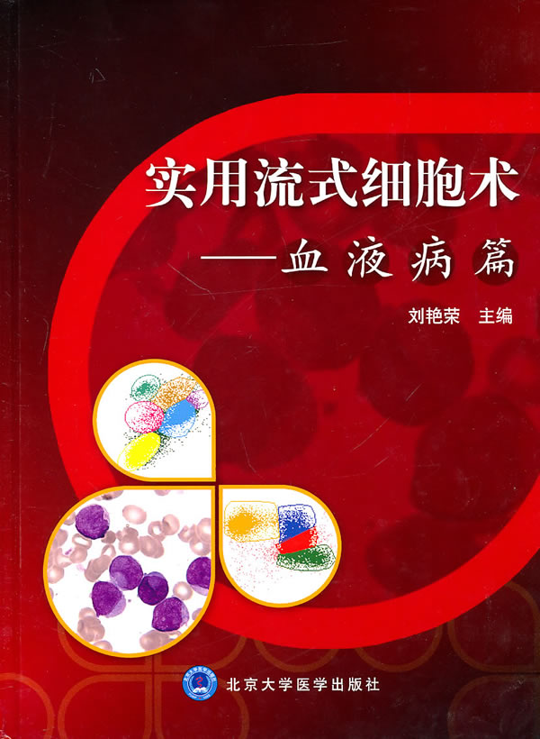 实用流式细胞术-血液病篇