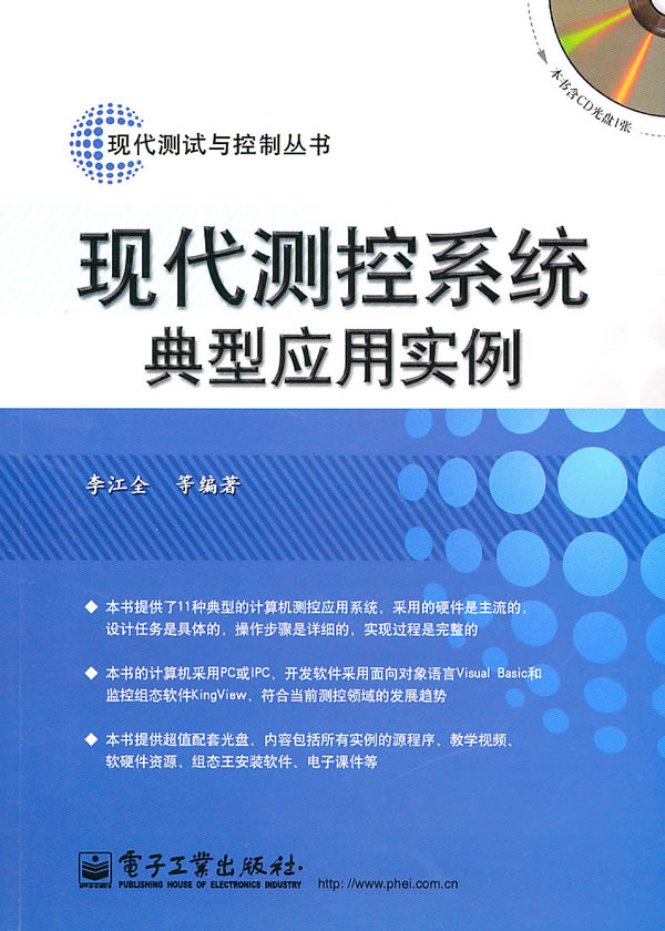 现代测控系统典型应用实例-(含CD光盘1张)