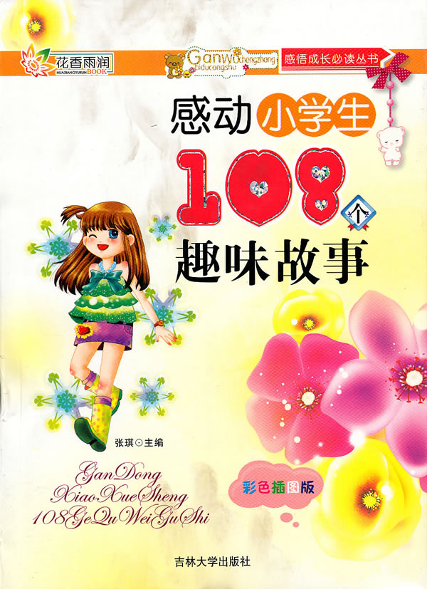 感动小学生108个趣味故事-彩色插图版