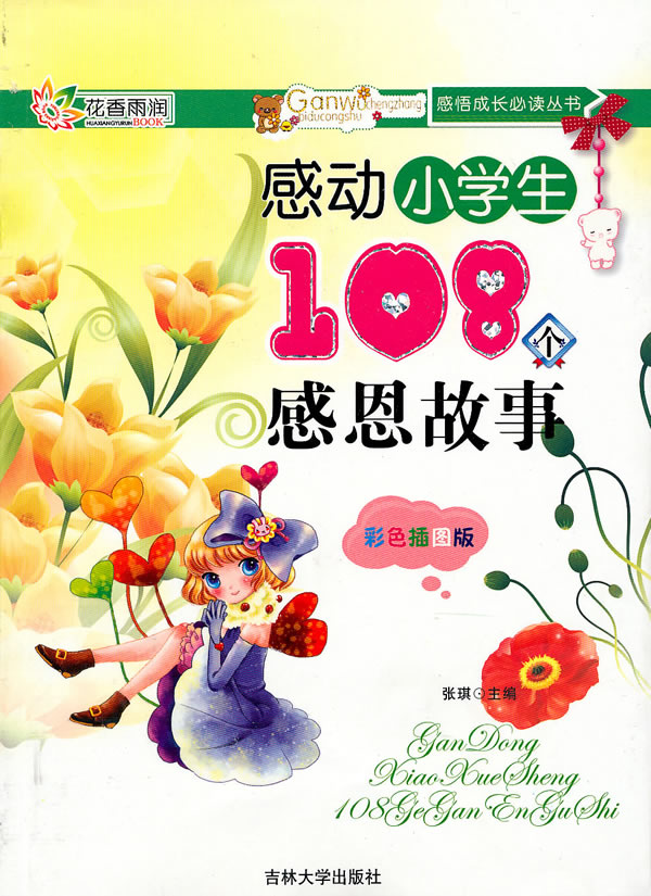 感动小学生108个感恩故事-彩色插图版