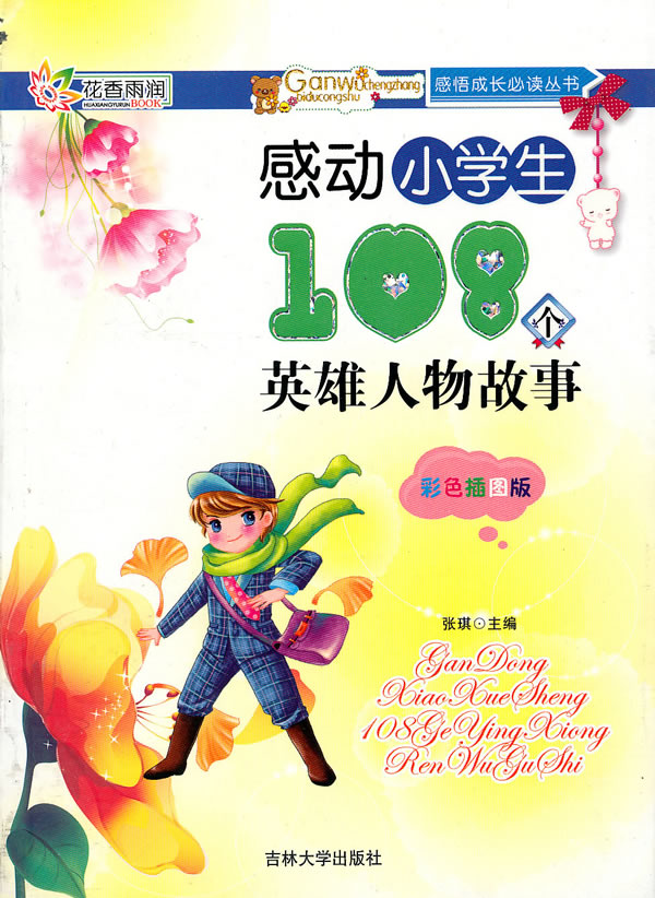 感动小学生108个英雄故事-彩色插图版