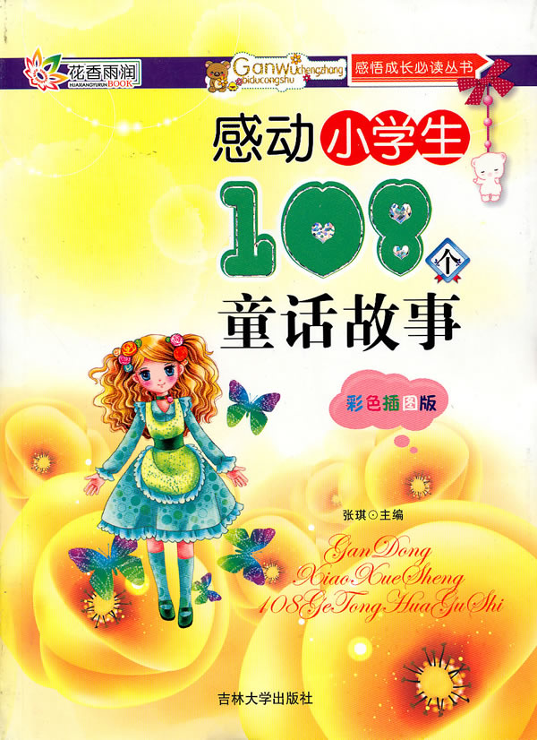 感动小学生108个童话故事-彩色插图版