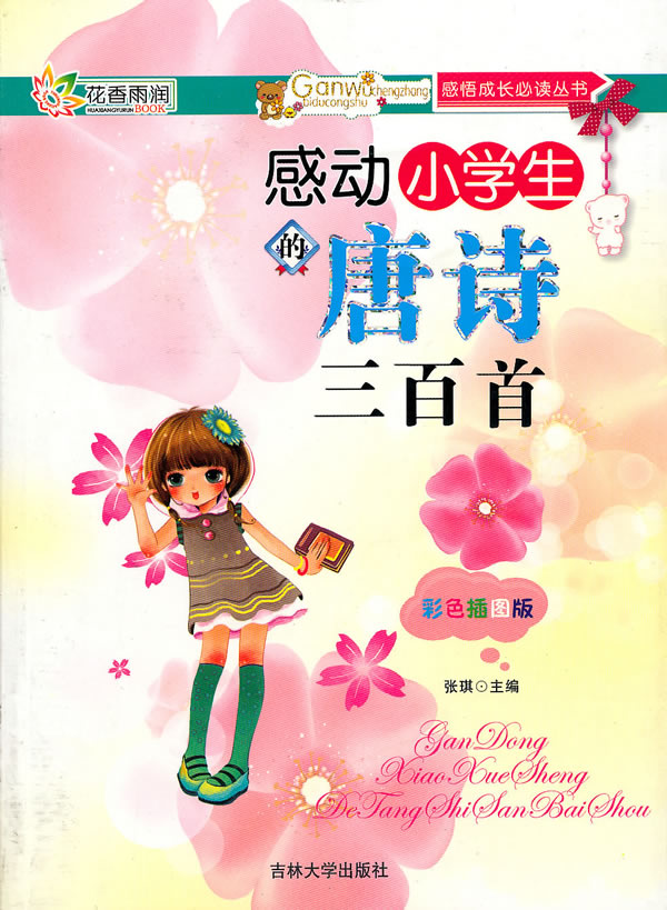 感动小学生的唐诗三百首-彩色插图版