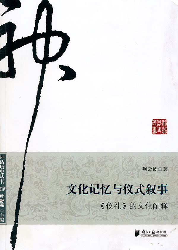 文化记忆与仪式叙事-《仪礼》的文化阐释
