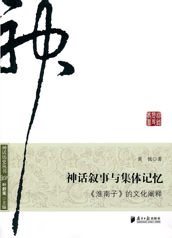 神话叙事与集体记忆-《淮南子》的文化阐释