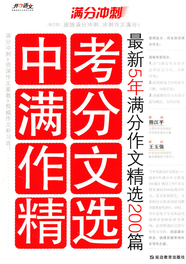 满分冲刺中考满分作文精选-最新5年满分作文精选200篇