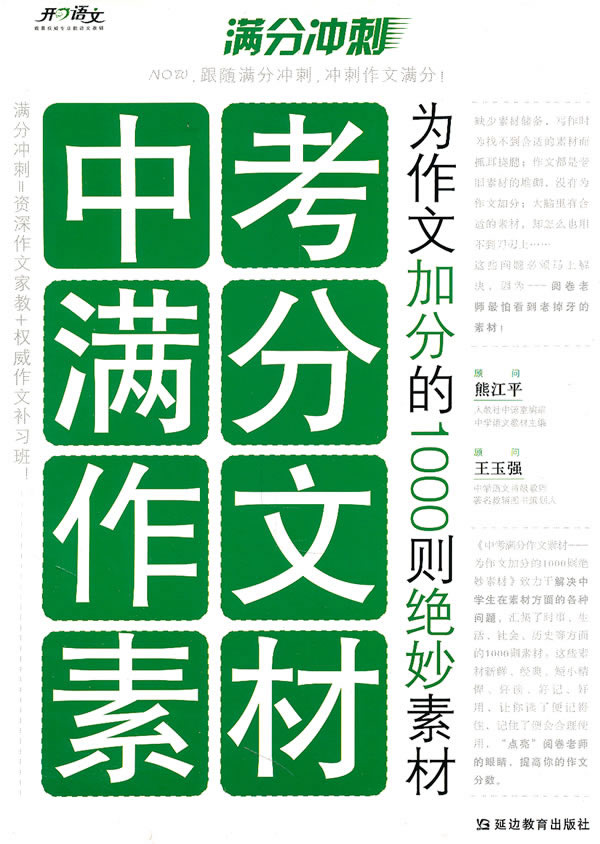 满分冲刺中考满分作文素材-为作文加分的1000则绝妙素材