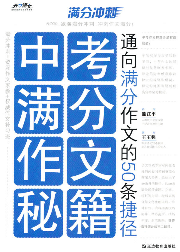 满分冲刺中考满分作文秘籍-通向满分作文的50捷径