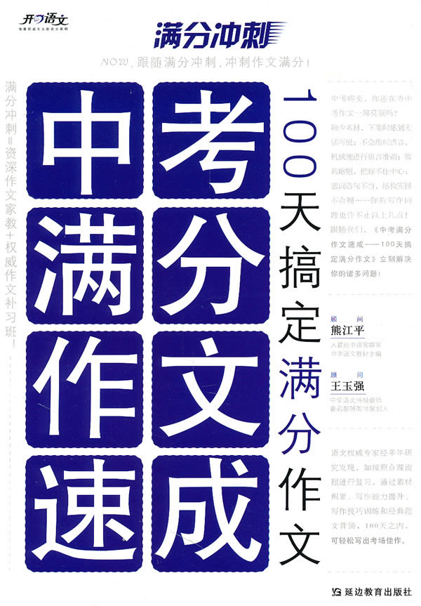 满分冲刺中考满分作文速成-100天搞定满分作文